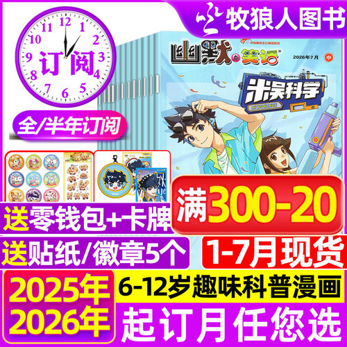 米吴科学漫画26年1-7月/全年订阅