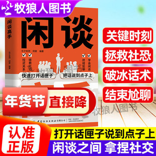 闲谈高手正版讲透社交的底层逻辑快速打开话匣子结束尬聊的秘诀社恐自救指南谈话聊天技巧方法高手接话高情商表达人际沟通技巧书籍