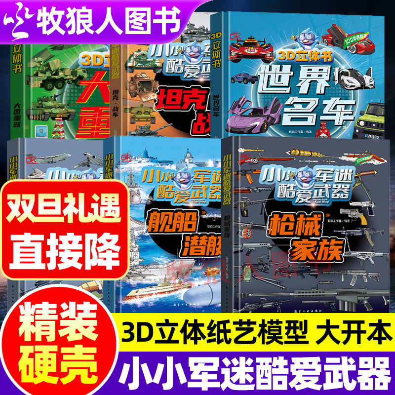 小小军迷酷爱武器系列3D立体书
