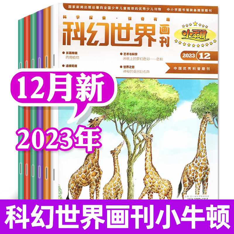 科幻世界画刊小牛顿杂志2023打包