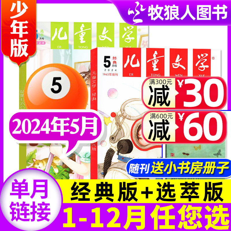 儿童文学杂志少年版2024年5月共3本（另有1-6月/全/半年订阅/2023/2022年1-12月）经典+选萃+小书房 小学生中高年级作文素材非过刊