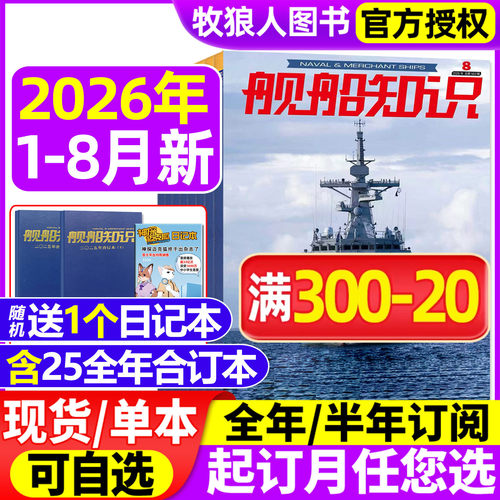 舰船知识2026年1-8月新/全年订阅