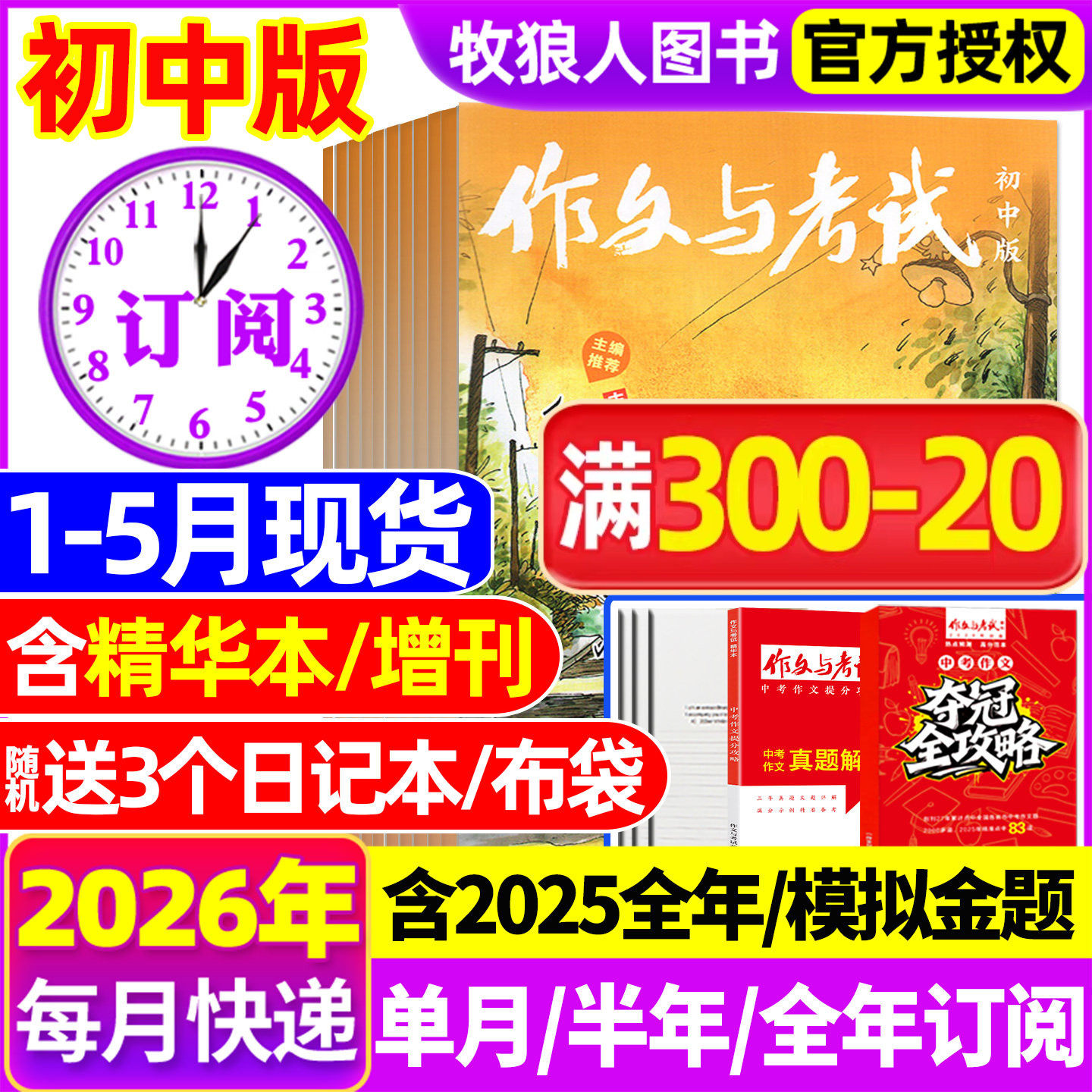 1月新【半年/全年订阅送书3本】作文与考试初中版2026/2025年1-12月/精华本/增刊/2024年中考作文素材中学杂志文摘过刊