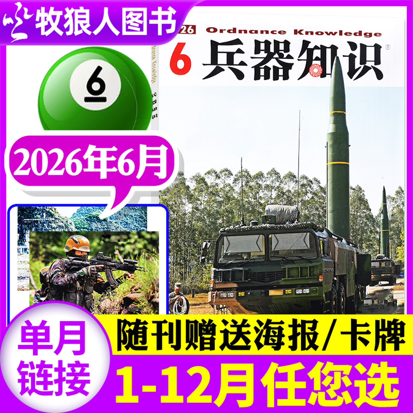 【新期正版】兵器知识杂志2026年5月(2025年1-12月/全年/半年订阅/2024年) 军事舰船航空舰载科技科普爱好者增刊过刊