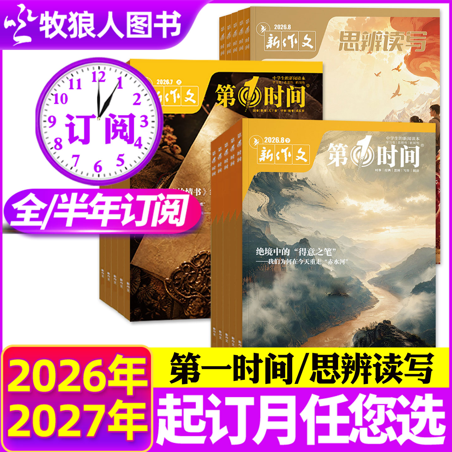 8月现货【全年/半年订阅】新作文第一时间/思辨读写杂志2026年8月-2027年7月课外阅读时文热点高中生语文作文素材高考看世界非过刊