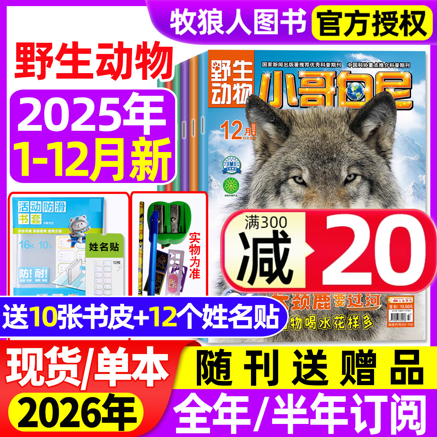 【送赠品】小哥白尼杂志野生动物2025年1-12月（2026全年/半年订阅/2024年）6-15岁中小学生科普军事漫画科学非过刊