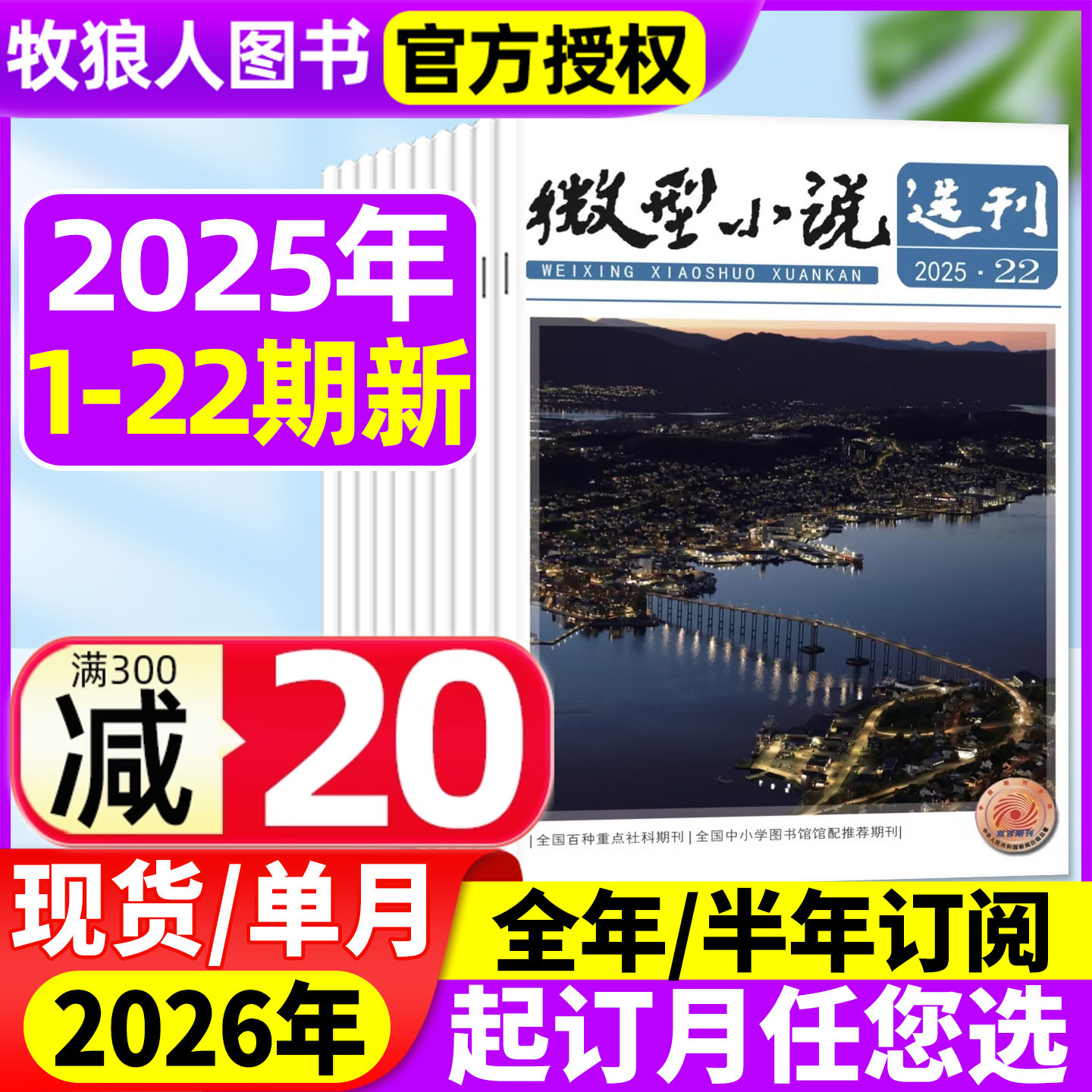 微型小说选刊2025年1-22期/2026