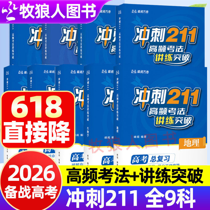 峰阅万卷冲刺211高考总复习