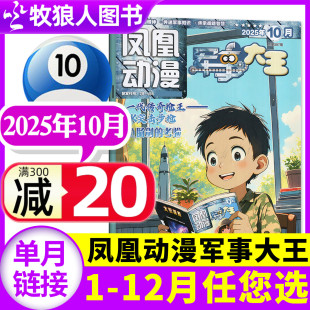 2026全年 11月 半年订阅 原酷军迷中小学生青少年军事科学武器装 单本 凤凰动漫军事大王杂志2025年10月 备非2024年过刊