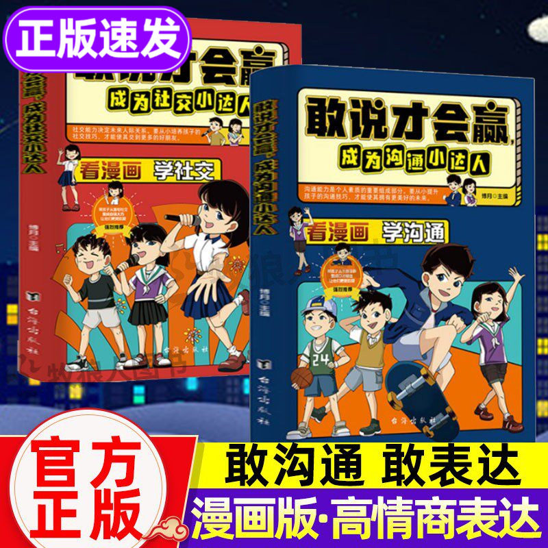 敢说才会赢沟通+社交赢在高情商