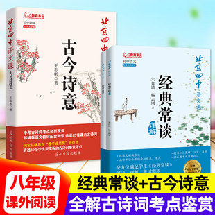 北京四中语文课经典常谈+古今诗意一本书读懂名著全解八年级上下课外阅读书目初二精讲朱自清原著带批注解析杨志刚中学生中考资料