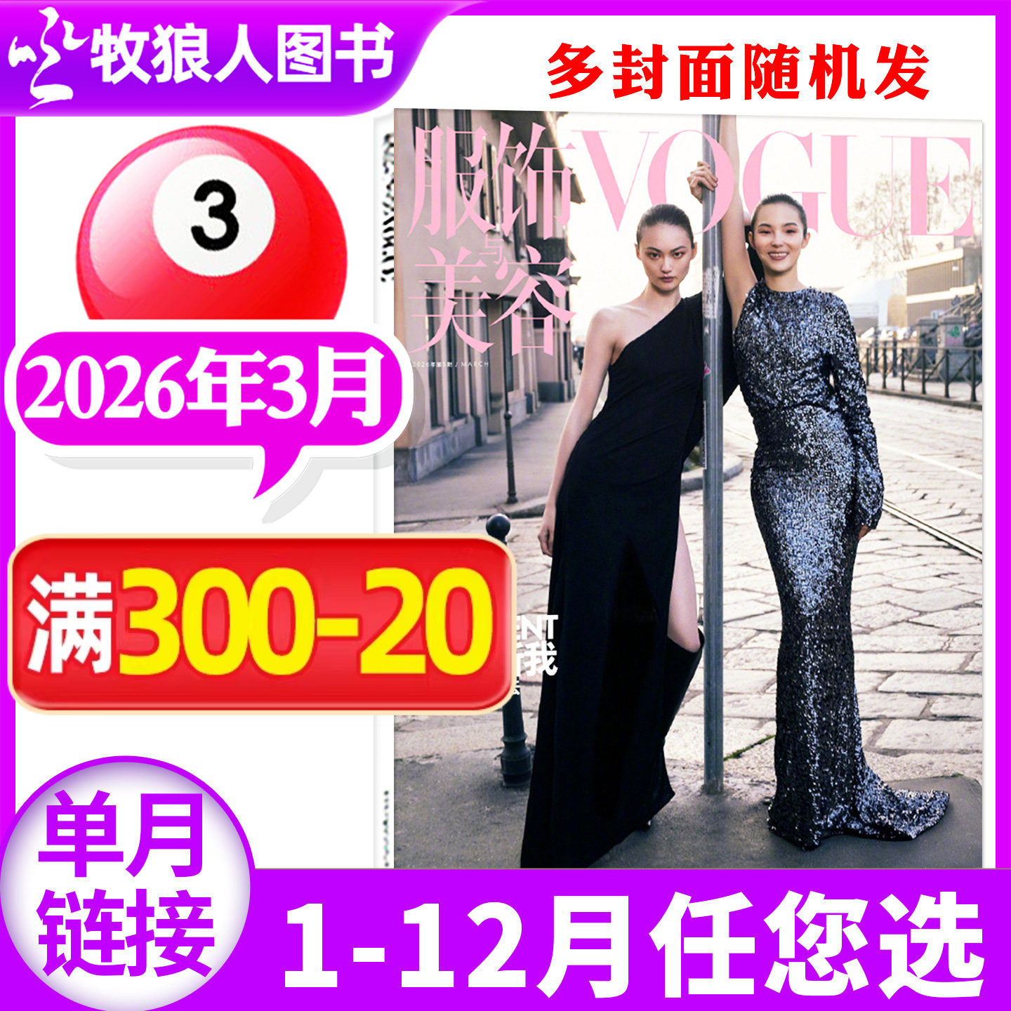 【雎晓雯/贺聪封面】VOGUE服饰与美容杂志2026年2/3月/2025年/全年/半年订阅Sarah Snook/郑钦文/舒淇时尚服饰穿衣搭配L非过刊单本