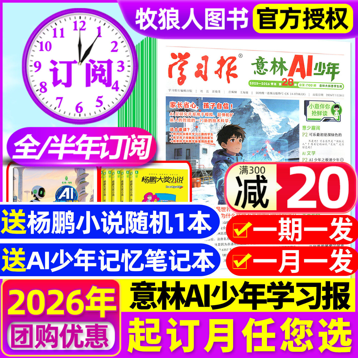 1月现货【全年/半年订阅】意林AI少年学习报报纸杂志2026年1-6/7-12月7-15岁中小学生语文数学物理化学生物阳光少年报L非2025过刊,书籍/杂志/报纸,期刊杂志,淘宝优惠券,粉丝福利购,淘宝优惠卷