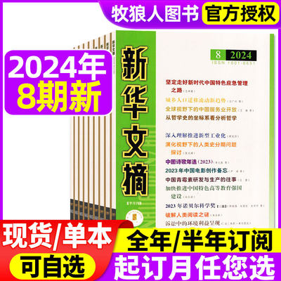 新华文摘杂志2023年/2024年任选