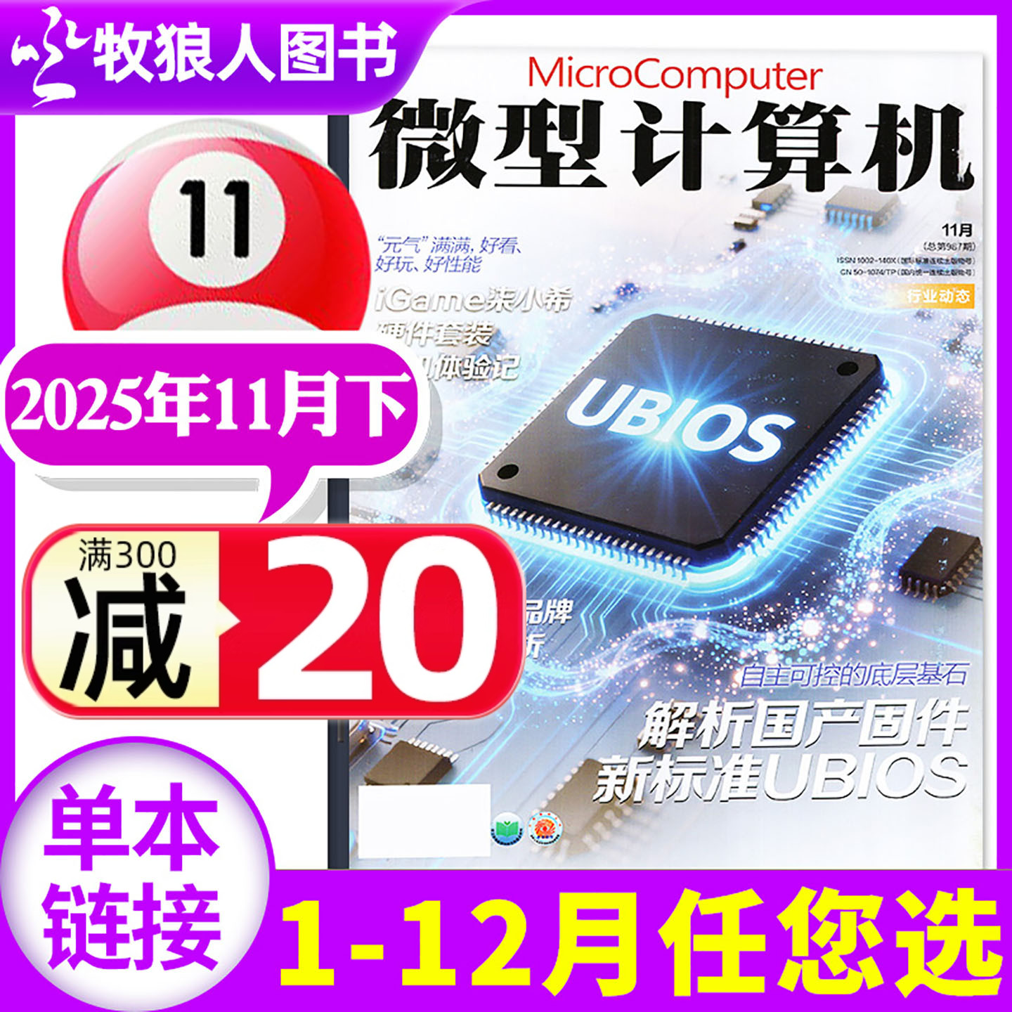 微型计算机25年11月/26全年订阅