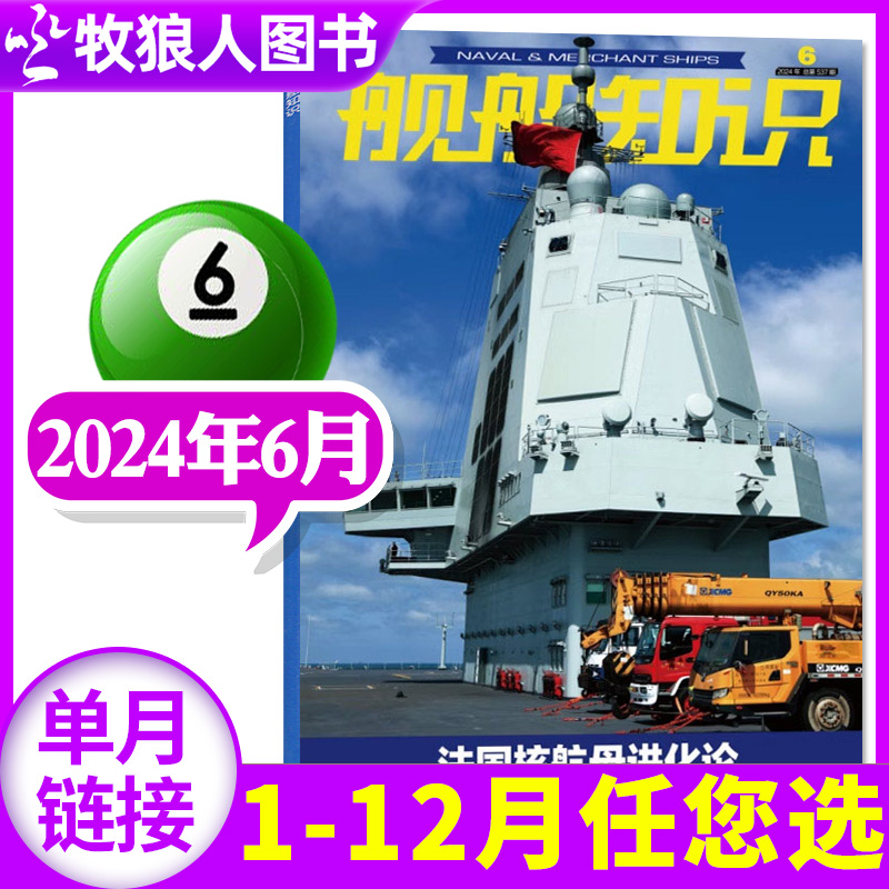 【正版】舰船知识杂志2024年6月/期（另有1-5月/2023年1-12月/全年订阅/2022年可选）世界军事评论舰载武器科技兵器非过刊单本-封面