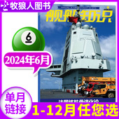 舰船知识杂志2024年6月 2022年可选 12月 5月 世界军事评论舰载武器科技兵器非过刊单本 期 全年订阅 另有1 正版 2023年1