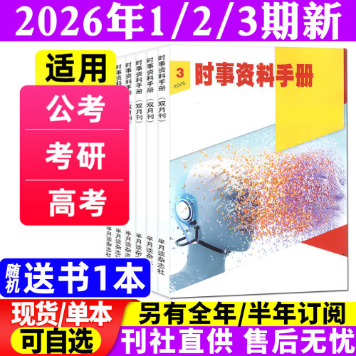时事资料26年1-6月/全/半年订阅