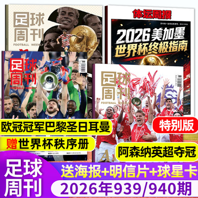 足球周刊杂志26年939/940期/订阅