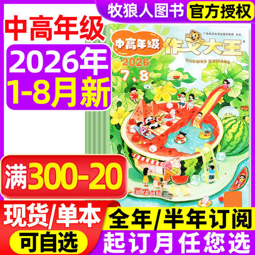 作文大王中高年级2026年9月/订阅