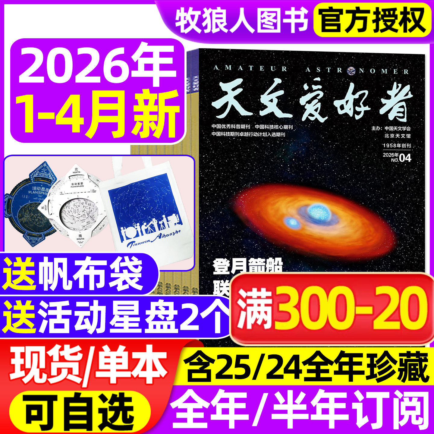 天文爱好者杂志2025年1-12月(含2026全年/半年订阅/2024年1-12月)中国国家天文手册天文学宇宙星河天体奥秘航空航天科学科普过刊