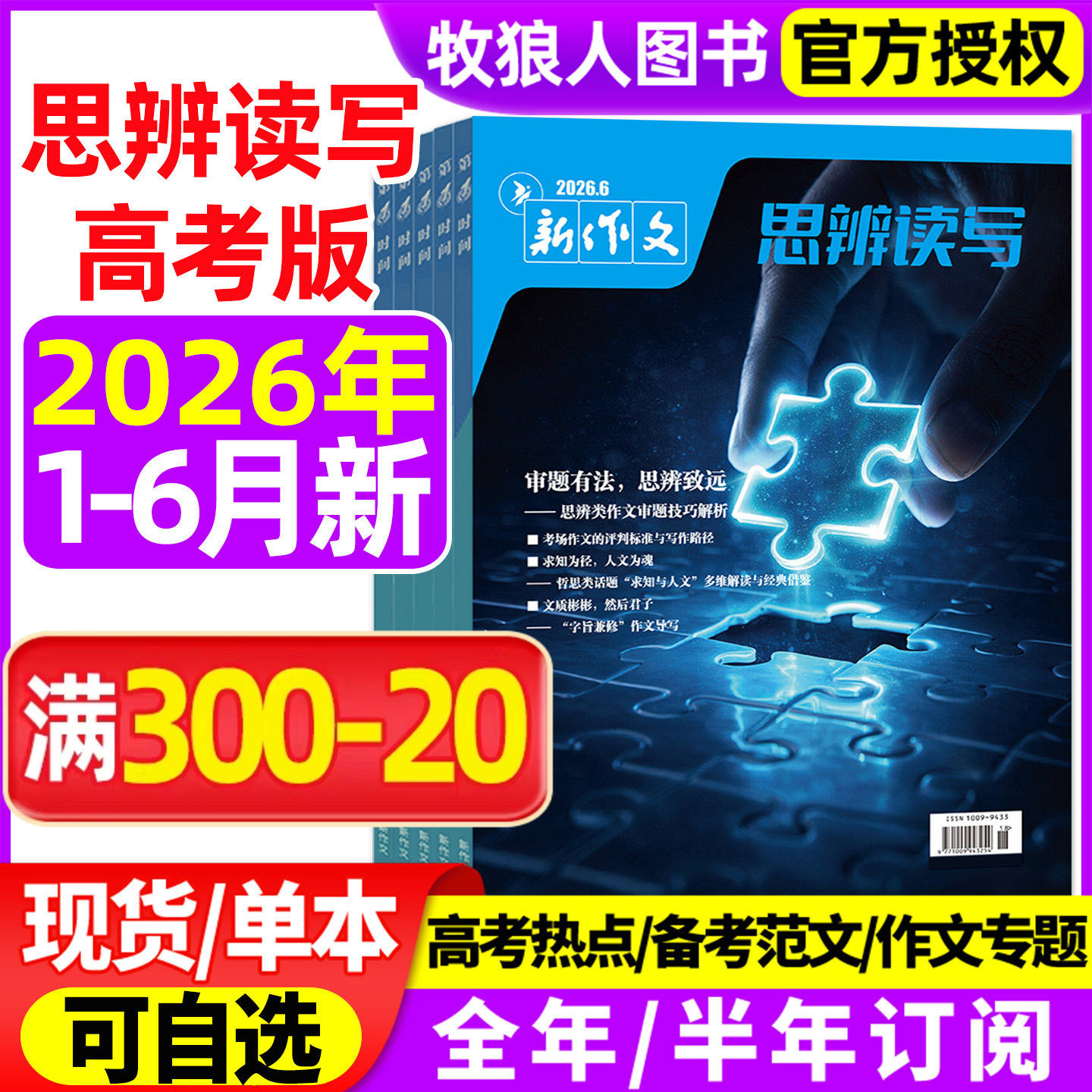 思辨读写杂志2026年1/2月/2025年【全年/半年订阅】新作文第一时间新版高考高中生作文鲜素材模板范文写作技法冲刺热点话题时政