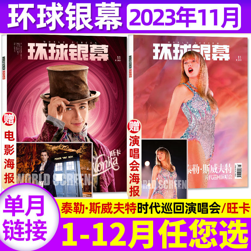 【随刊赠大海报】环球银幕杂志2023年11月【含7/10月/全年/半年订阅】封神于适/泰勒斯威夫特/旺卡 影评解析看电影2024非过刊单本怎么看?
