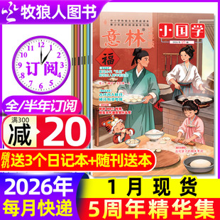 12月 14期杂志中小学生作文素材历史文化L过刊 半年订阅 2024年 5周年精华集 2025年1 2026 意林小国学少年版 全年 2026年1月新