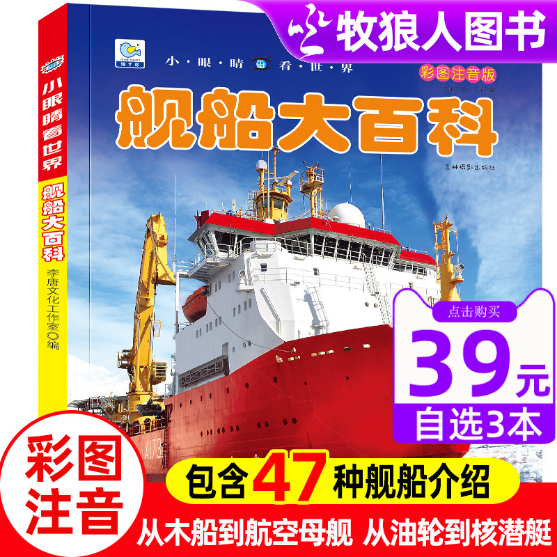 舰船大百科注音版海洋兵器大百科