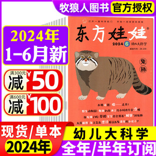 6月 东方娃娃幼儿大科学杂志2024年1 8岁早教书2021 12月 另全年 儿童动物科普百科知识3 2023年1 半年订阅 2022年过刊单本