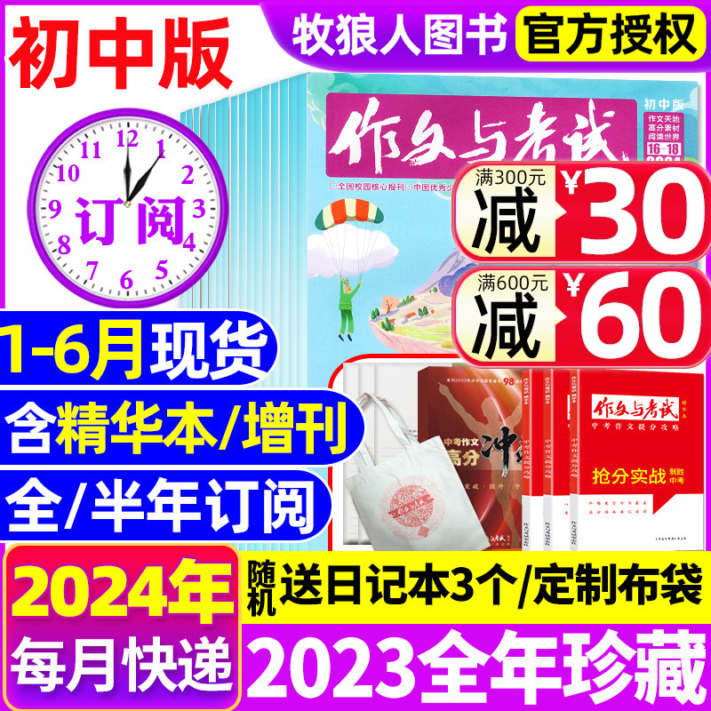 1-6月现货【半年/全年订阅送3日记本】作文与考试初中版2024年1-12月/精华本/增刊/2023全年珍藏/中考作文素材中学杂志文摘过刊