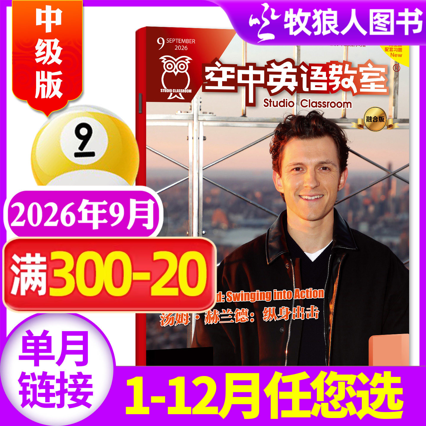 空中英语教室中级版2026年5月(1-6月/2025年1-12月/全年/半年订阅/2024全年珍藏)杂志初高中学生英文学习全彩课外口语过刊单本
