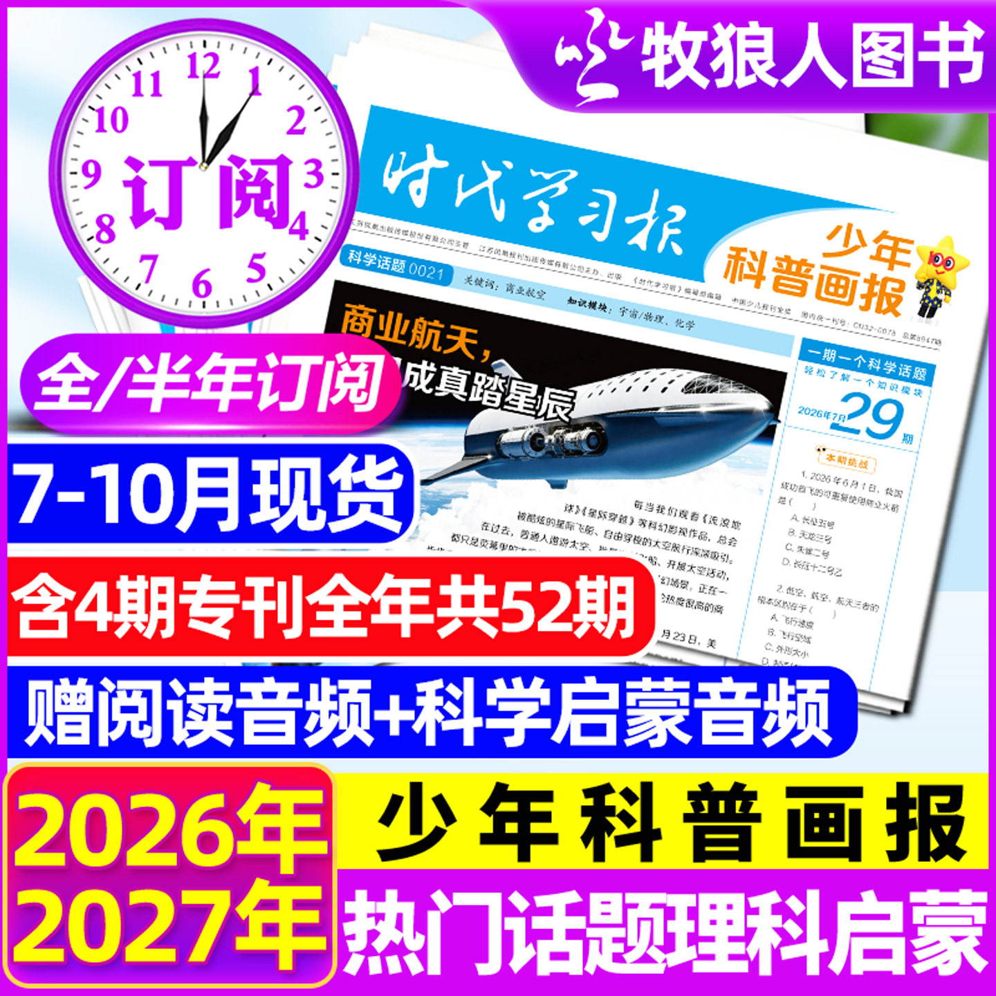 【全年/半年订阅】少年科普画报杂志2026年7月-2027年6月8-15岁小学生少年科普报纸时代学习报大语文知识画报阳光少年报天星非过刊