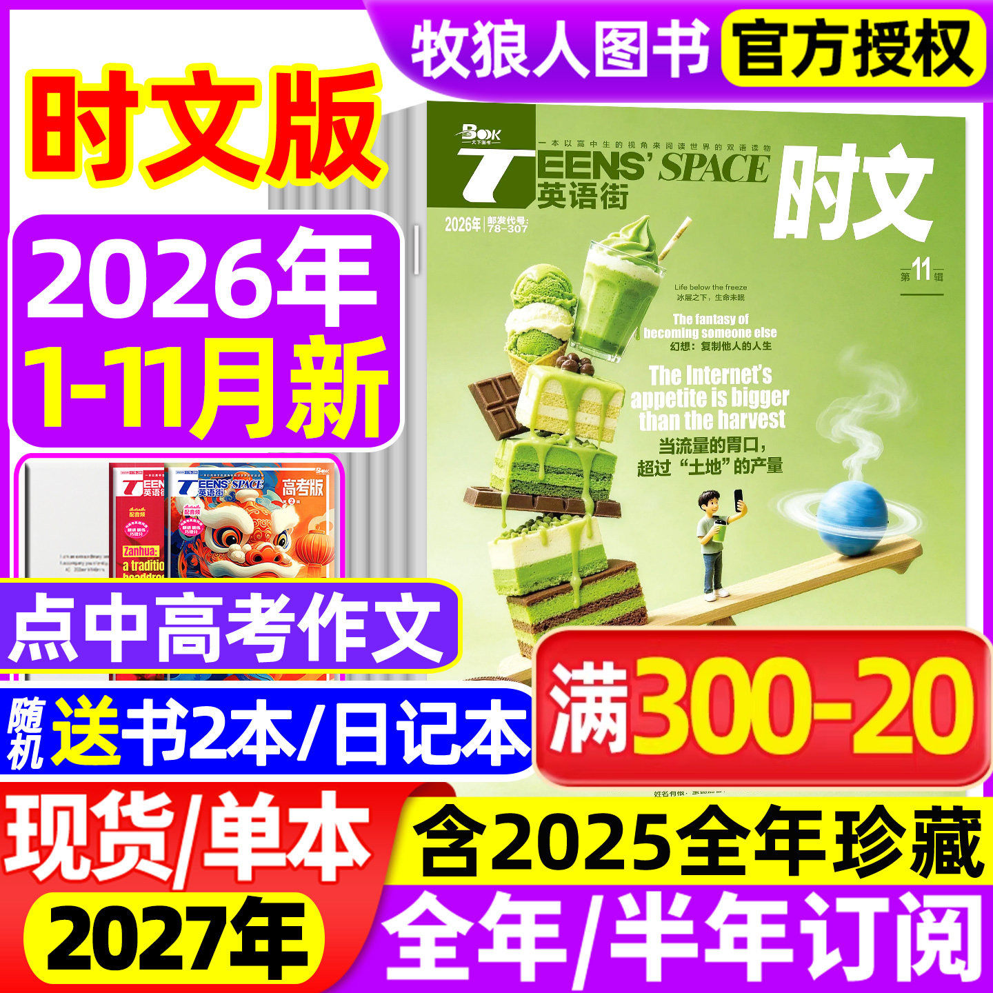 【送2本】英语街时文版高中杂志2026年1-9/10月【全年/半年订阅】中英双语大学生阅读理解英文写作技巧外语作文素材高考过刊2025