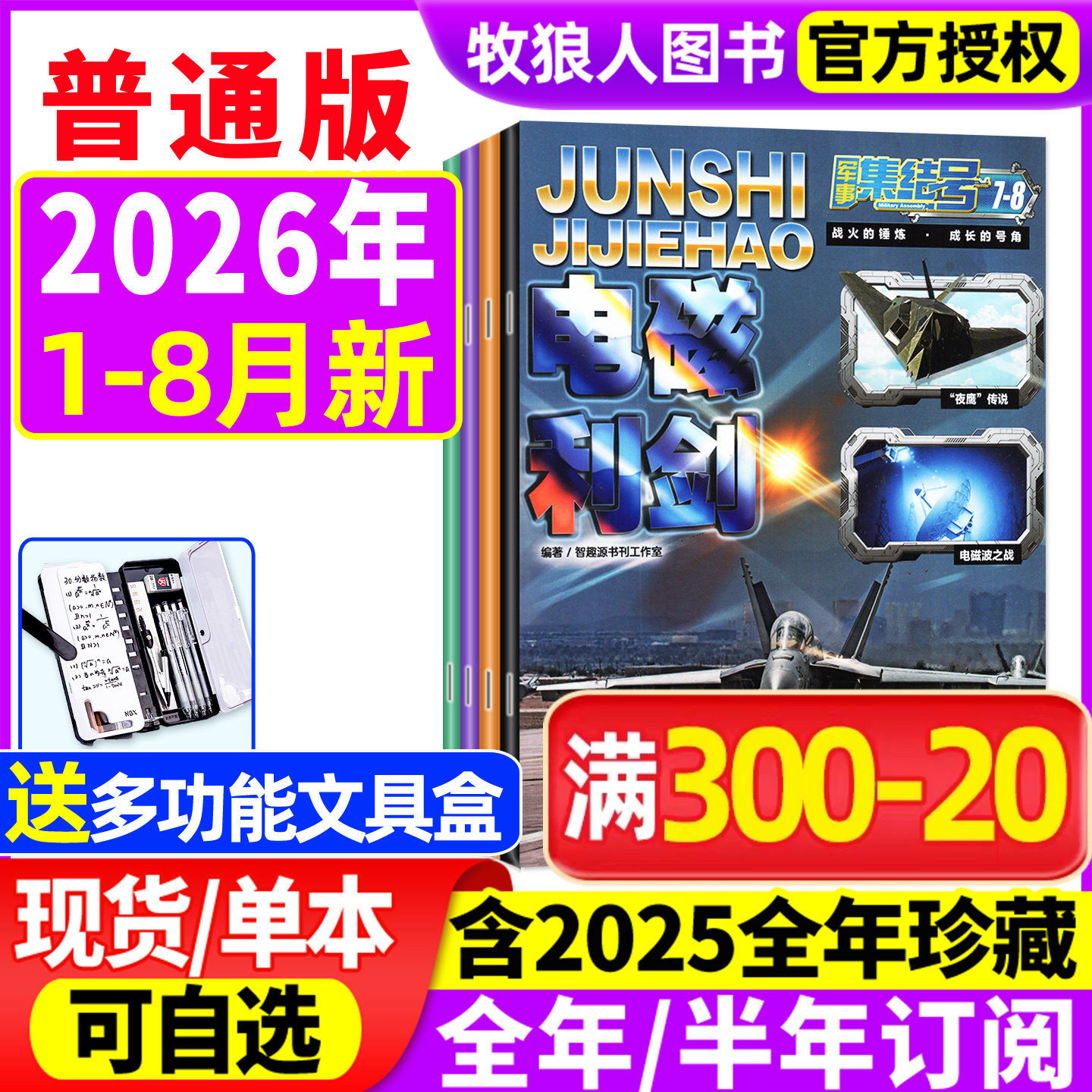 1-2月现货【送赠品全年/半年订阅】军事集结号杂志普通版/模型版2026年1-12月/2024/2025年 小学生漫画故事兵器科普军迷世界过刊