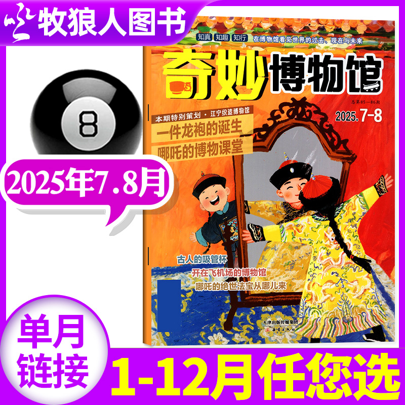 奇妙博物馆25年7.8月/订阅/24全