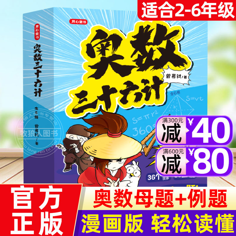 奥数三十六计漫画版小学奥数启蒙