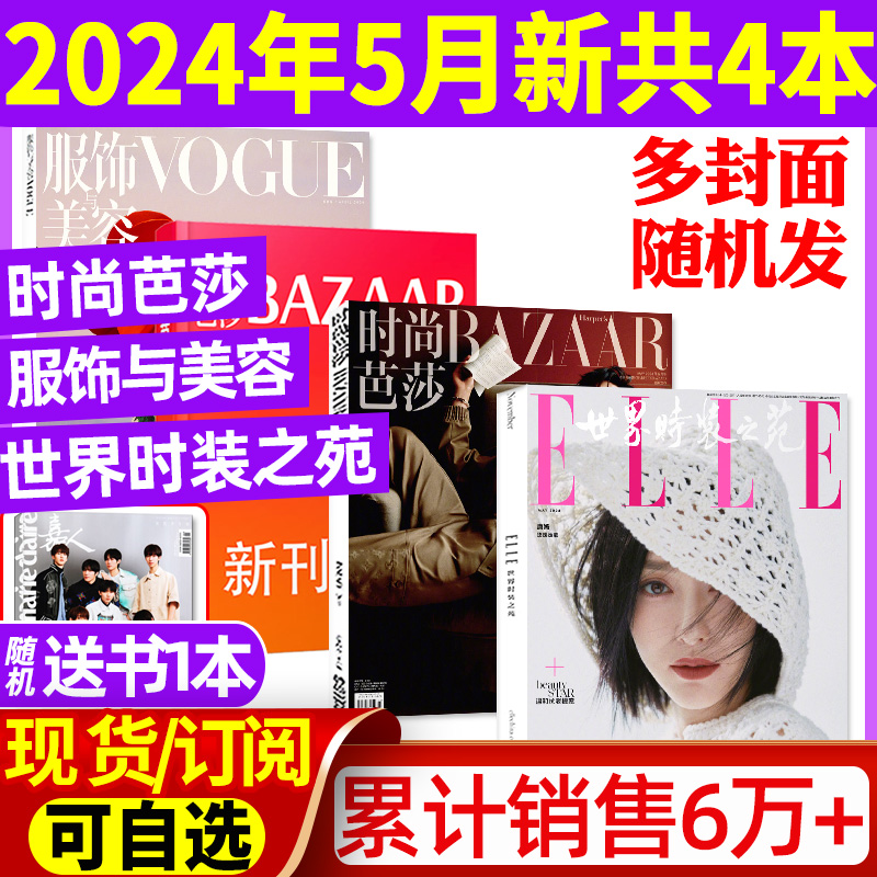 时尚芭莎+VOGUE+ELLE2024年