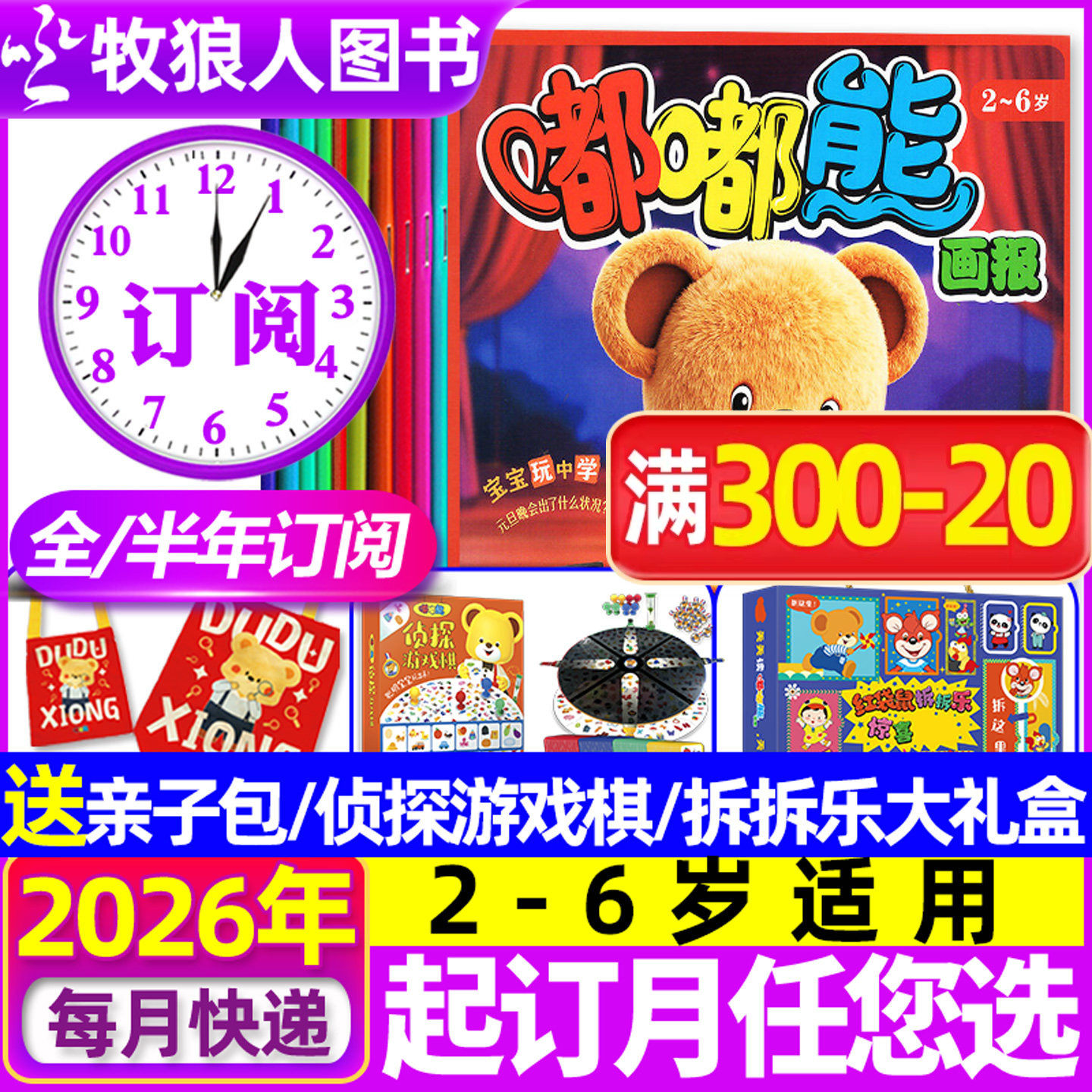 6月现货【送好礼全年/半年订阅】嘟嘟熊画报杂志2026年1-6/7-12月画报+大开本玩具书婴幼儿2-6岁宝宝游戏儿童故事非2025过刊