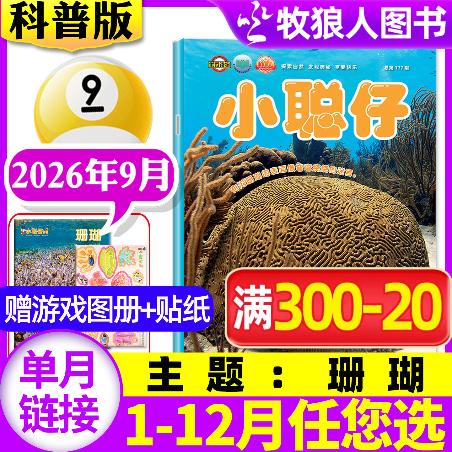 小聪仔（科普版）2026年5月【1-6月/2025年1-12月/全年/半年订阅】赠游戏图册+贴纸2~8岁幼儿大科学智力开发画报锋绘过刊杂志