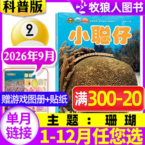 小聪仔科普版2026年9月/全年
