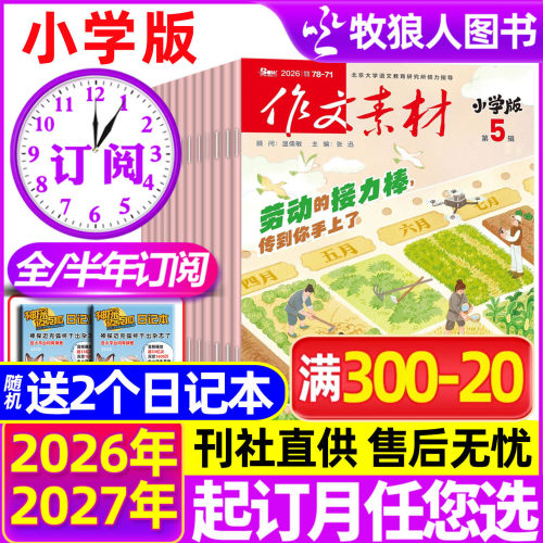作文素材小学版26/27全年订阅