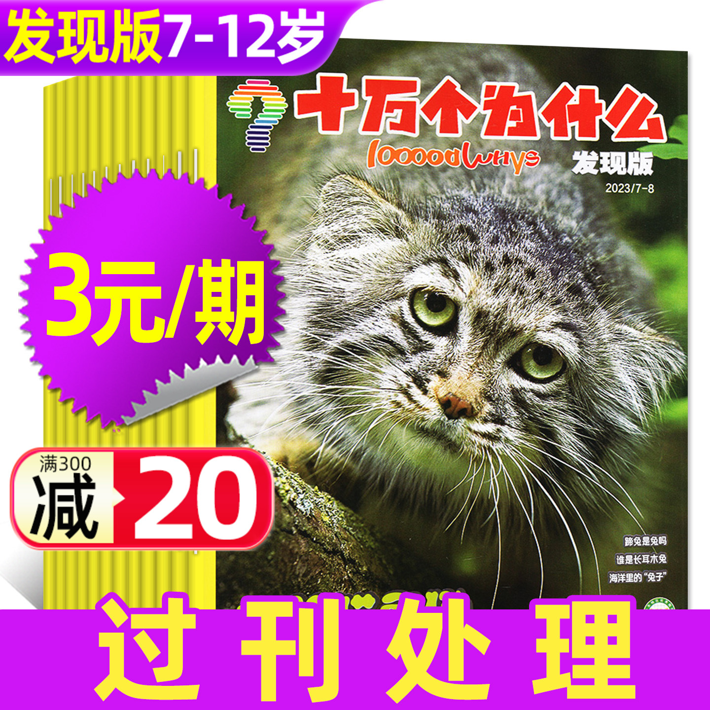 【3元/期】十万个为什么杂志发现版2023/2024年1-12月期间 7-12岁小学生科学科普自然探索启蒙H非2026过刊