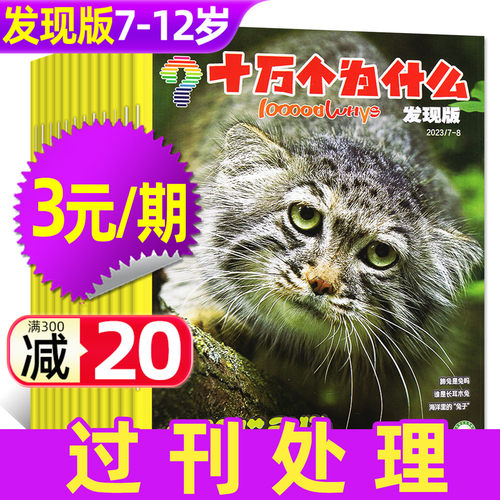 【3元/期】十万个为什么发现版