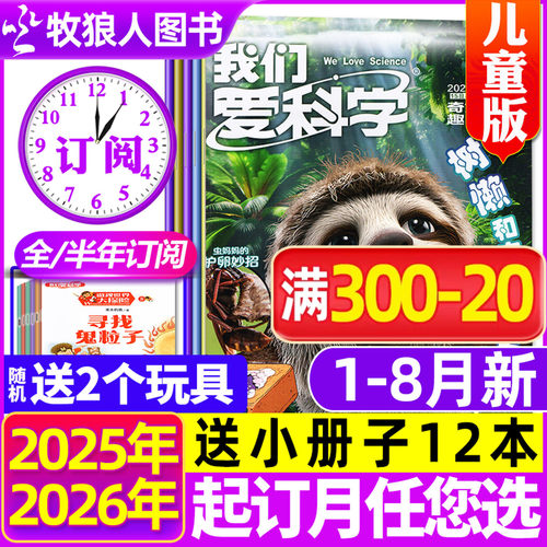 爱科学儿童版2026年8月/全年订阅
