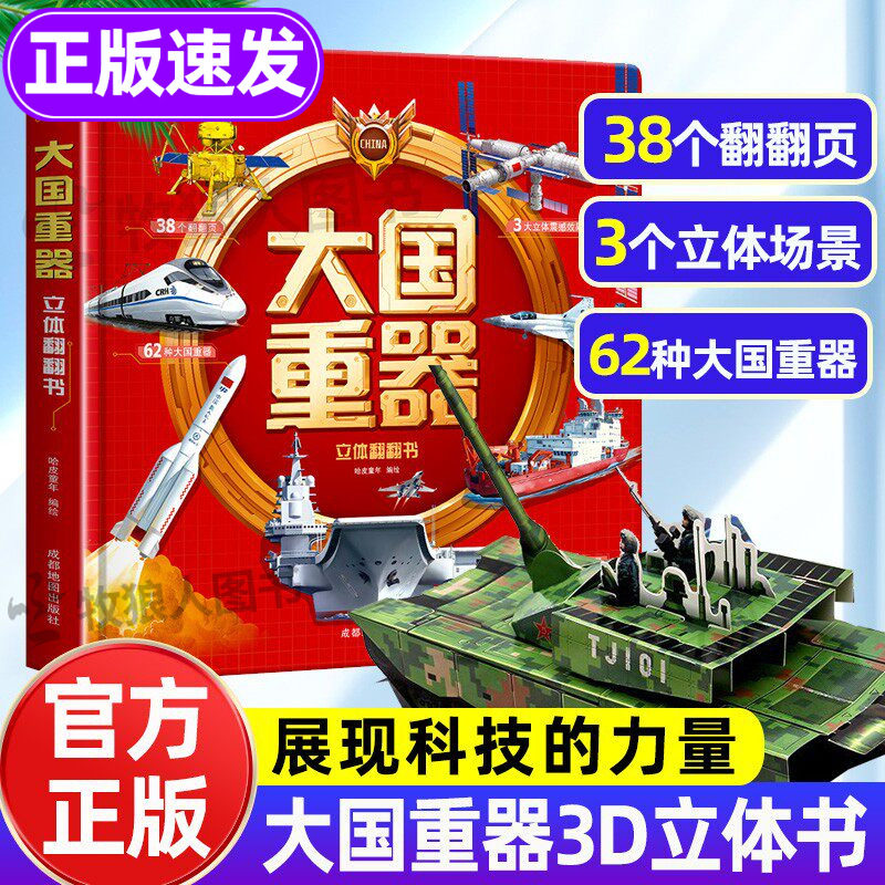 大国重器3D立体书!官方正版