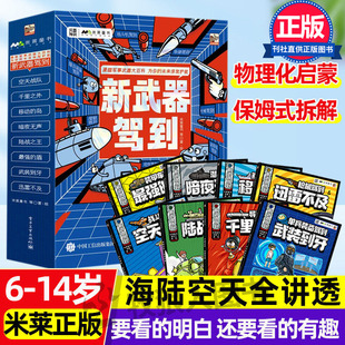 新武器驾到 儿童军事装备大百科漫画米莱童书8-12岁小学生武器战斗机坦克/枪械/导弹/无人机作战/航母装甲车军迷爱好者科普类书籍