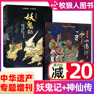 【神仙传+妖鬼记专辑增刊】中华遗产杂志人文自然历史非物质遗产文化读者故事解读非国家地理2025年过刊