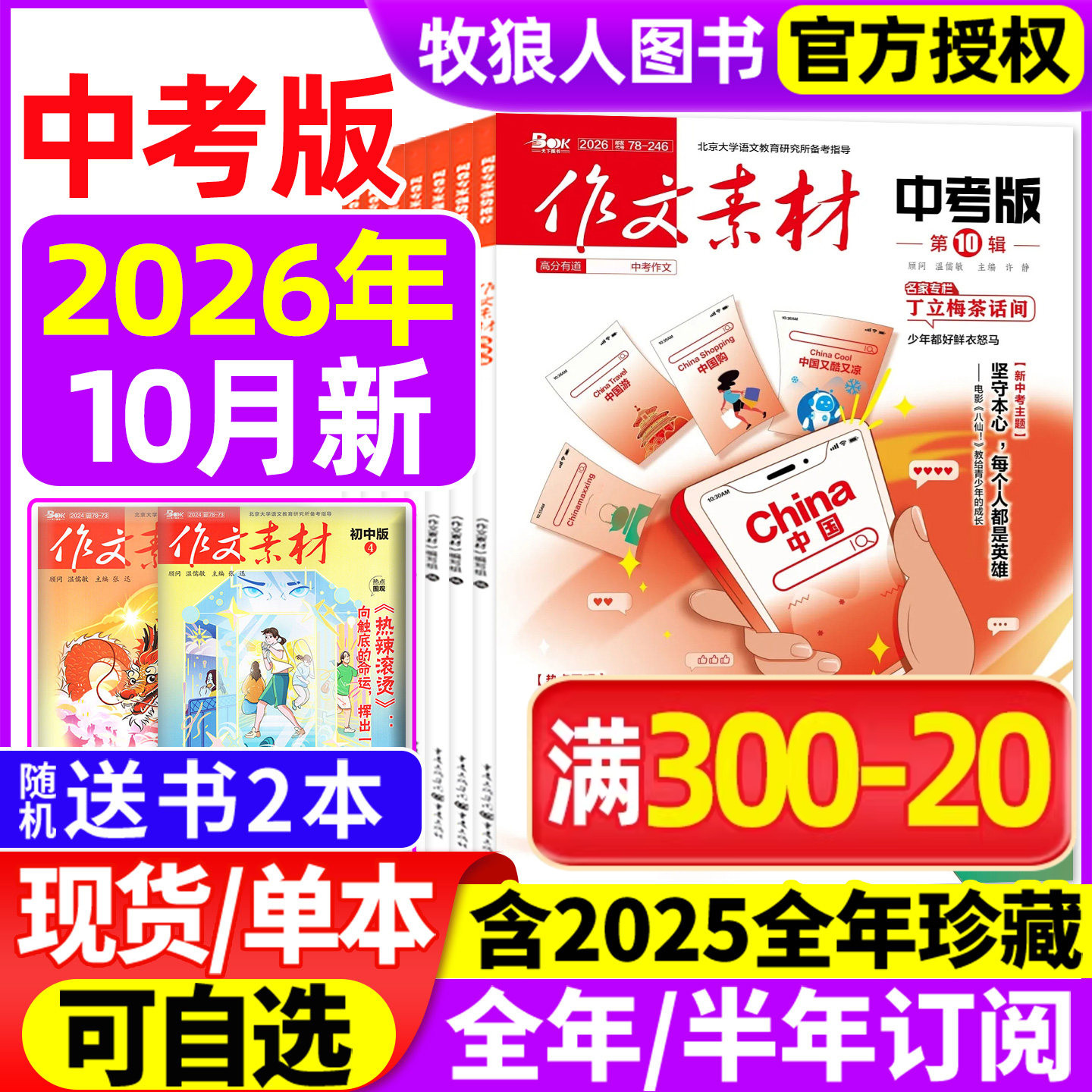 作文素材中考版杂志2026年1-10月间(全/半年订阅/2025年1-12月)课堂内外初一二三高分作文与考试考题创新作文初中生作文与考试过刊