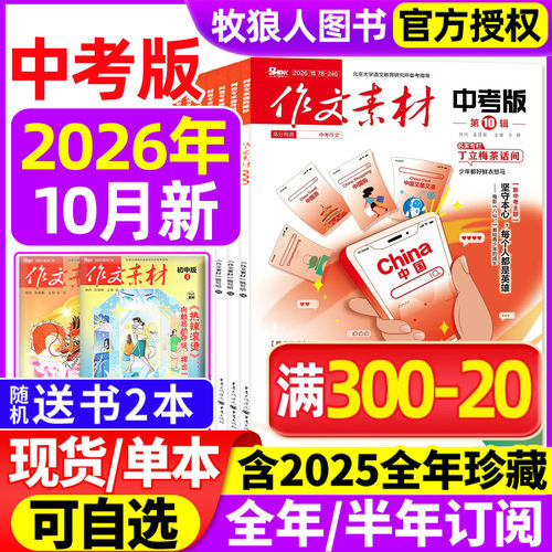 作文素材中考版26年10月/订阅